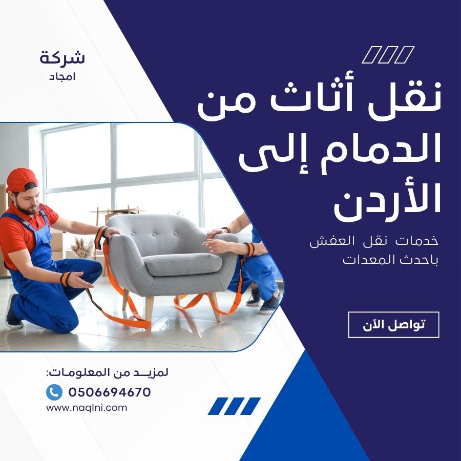 نقل أثاث من الدمام إلى الأردن
