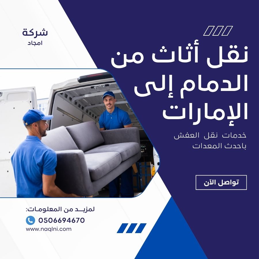 نقل أثاث من الدمام إلى الإمارات