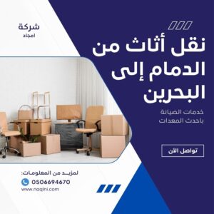 نقل أثاث من الدمام إلى البحرين