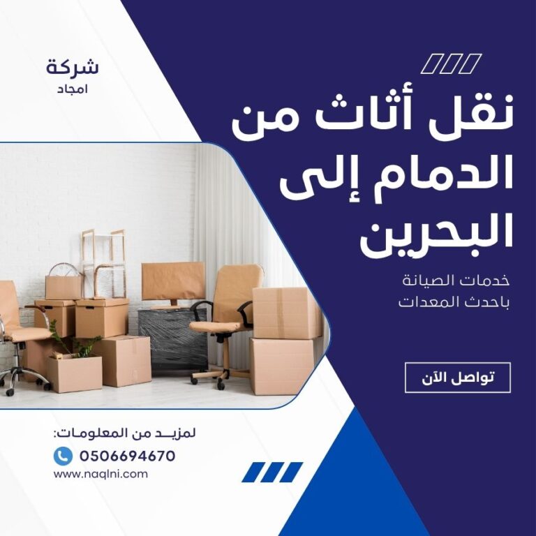نقل أثاث من الدمام إلى البحرين