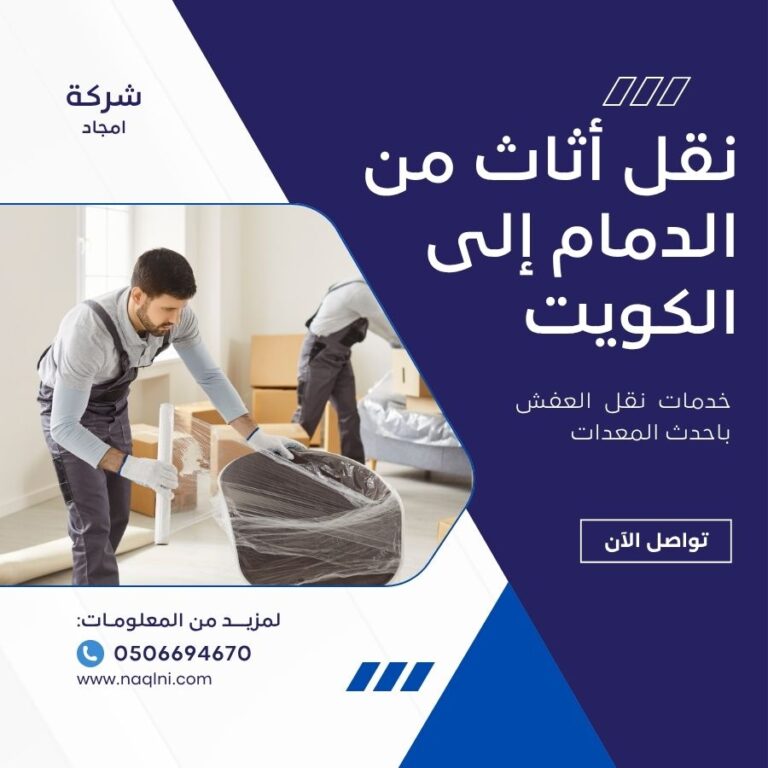 نقل أثاث من الدمام إلى الكويت
