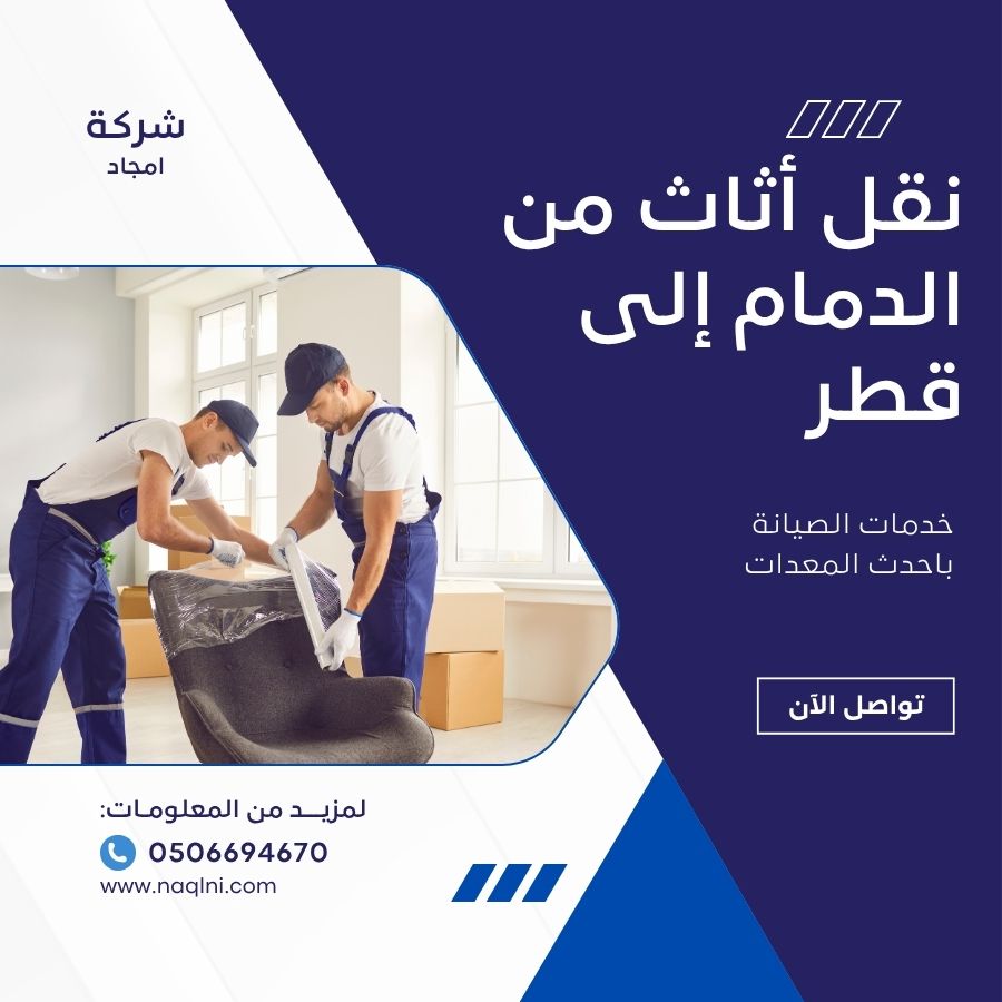 نقل أثاث من الدمام إلى قطر
