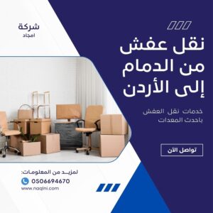 نقل عفش من الدمام إلى الأردن