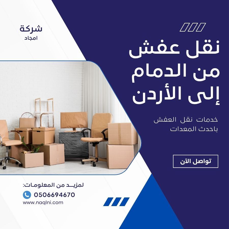 نقل عفش من الدمام إلى الأردن