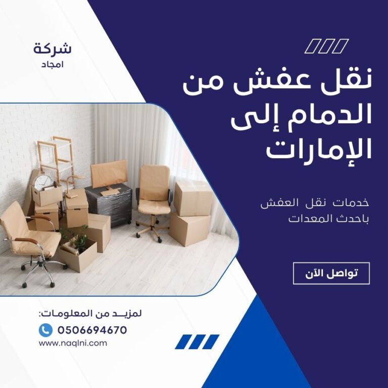 نقل عفش من الدمام إلى الإمارات