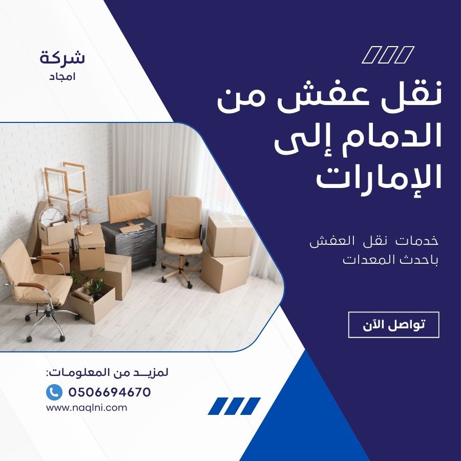 نقل عفش من الدمام إلى الإمارات