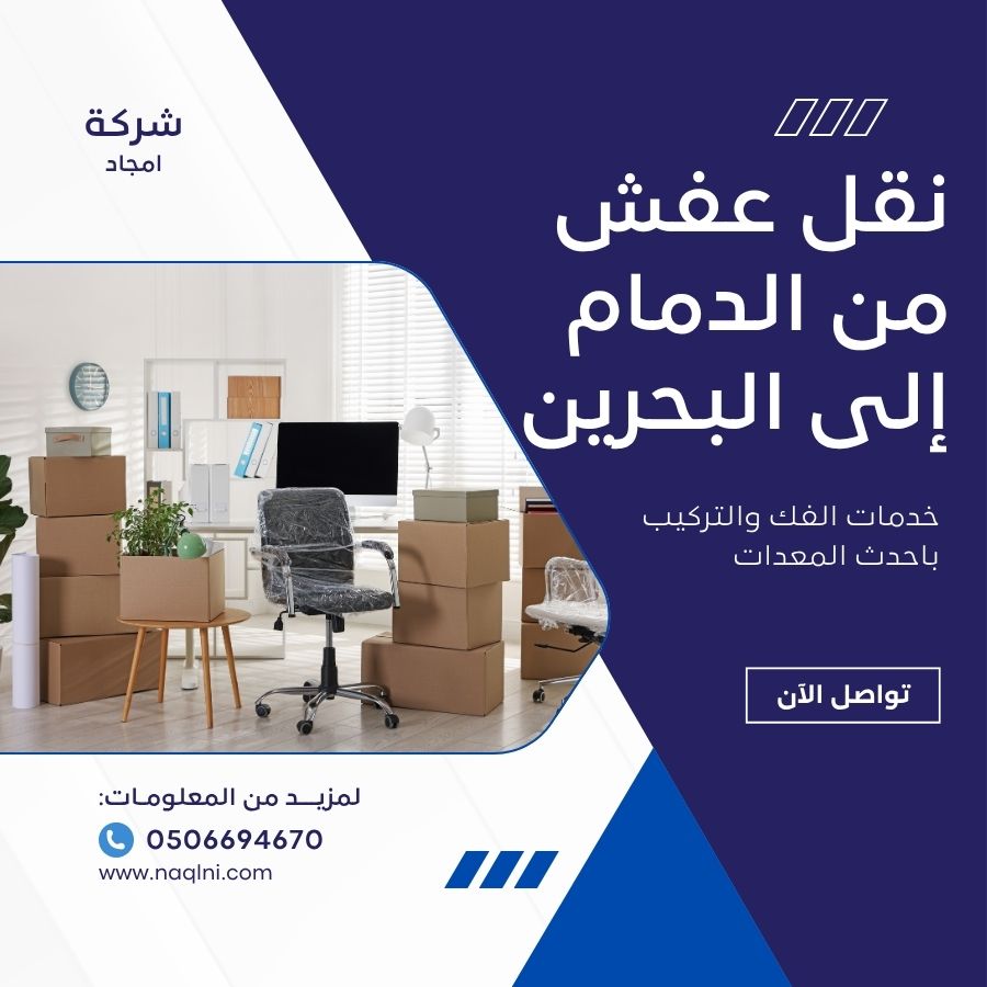 نقل عفش من الدمام إلى البحرين