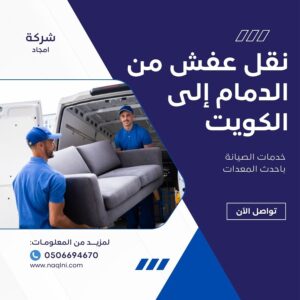 نقل عفش من الدمام إلى الكويت