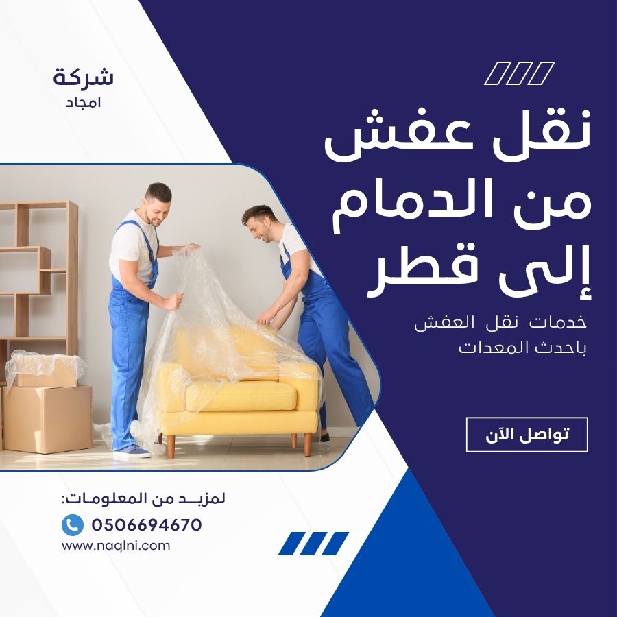 نقل عفش من الدمام إلى قطر